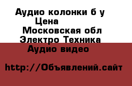 Аудио колонки б/у › Цена ­ 5 000 - Московская обл. Электро-Техника » Аудио-видео   